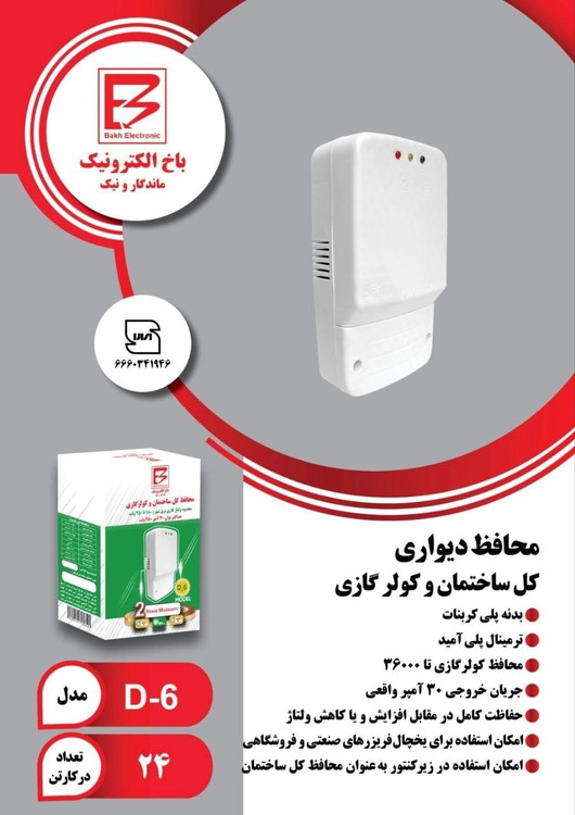 محافظ دیواری کل ساختمان و کولر گازی مدل D-6