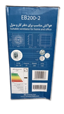 هواکش خانگی دریچه دار سایز 25 مدل EB-200-2 خزرفن