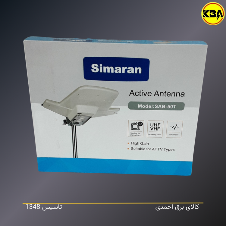 آنتن هوایی اکتیو سیماران مدل SAB50T - خرید از فروشگاه کالای برق کالای برق احمدی