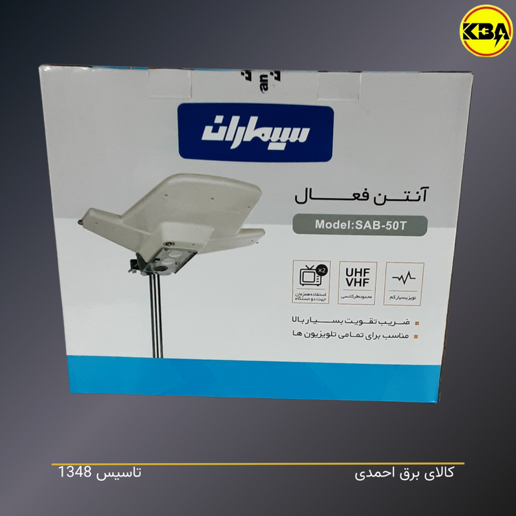 آنتن هوایی اکتیو سیماران مدل SAB50T - خرید از فروشگاه کالای برق کالای برق احمدی
