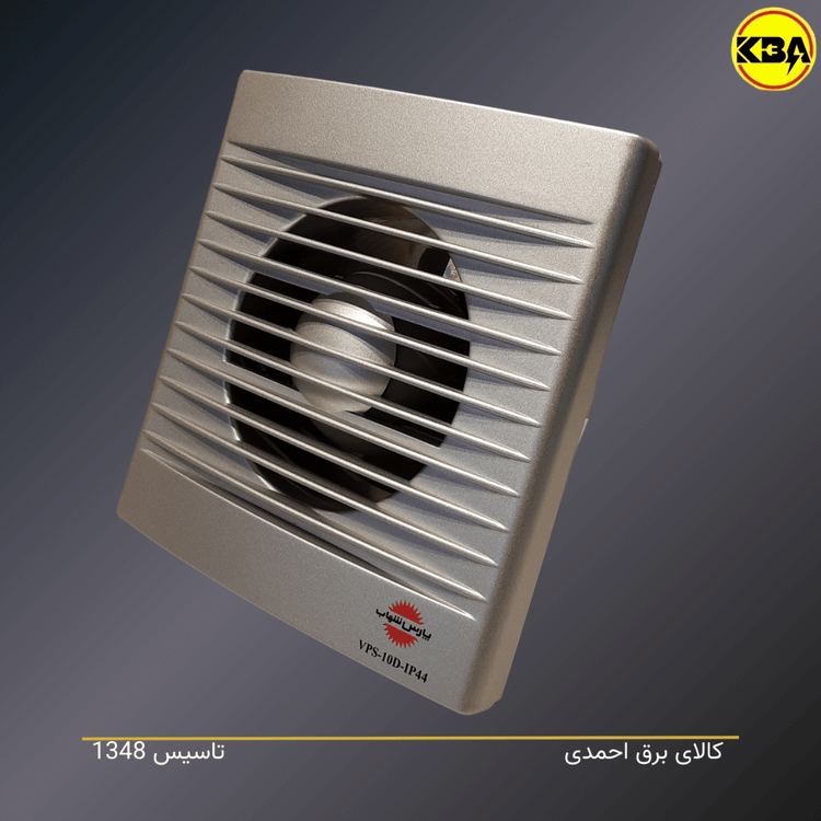 هواکش ضد آب پارس شهاب مدل VPS-10D-IP44 سایز ۱۰ سانتیمتر با استاندارد IP44