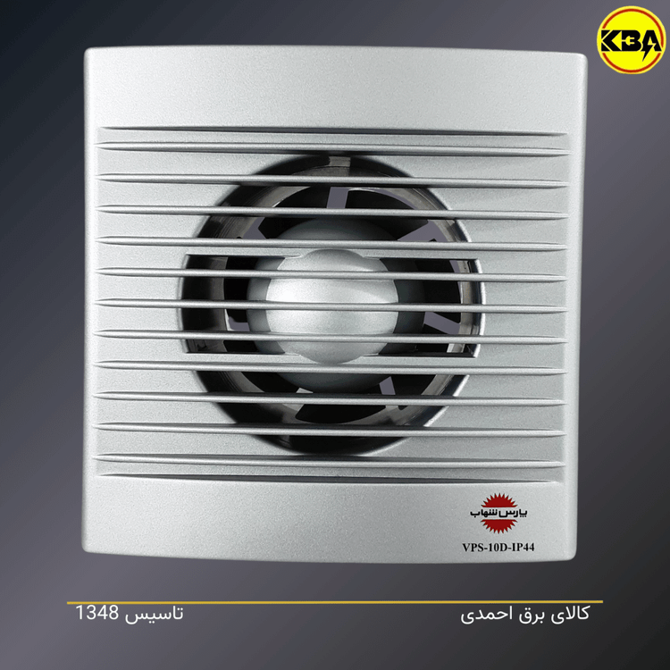 هواکش ضد آب پارس شهاب مدل VPS-10D-IP44 سایز ۱۰ سانتیمتر با استاندارد IP44
